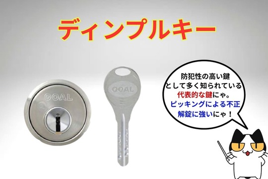 ディンプルキー