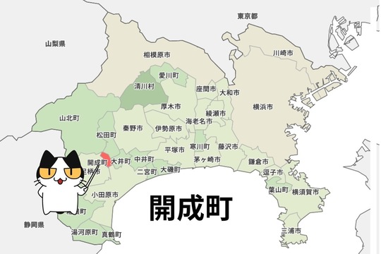 足柄上郡開成町