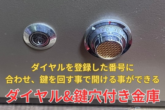 ダイヤル&鍵穴付き金庫