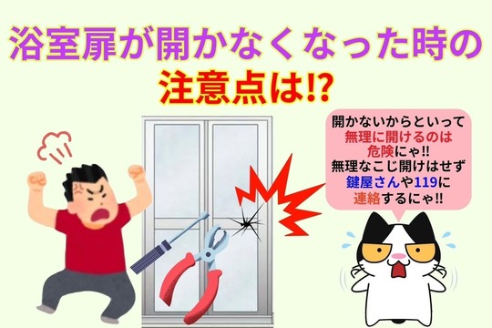 浴室扉が開かなくなった時の注意点は⁉︎