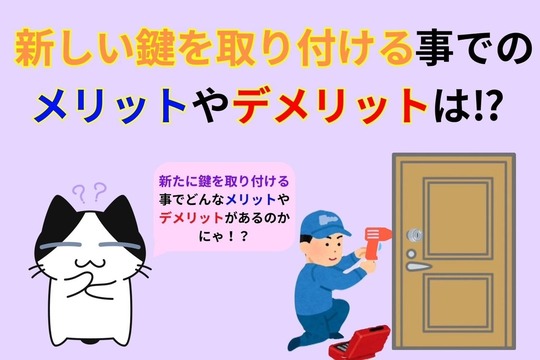玄関扉に新しく鍵を取り付けるメリットやデメリットは⁉︎