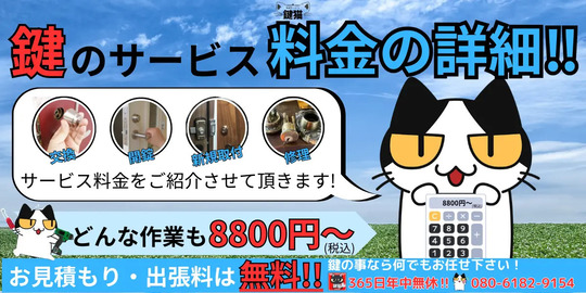 鍵交換や修理、開錠、取付の料金はコチラ！