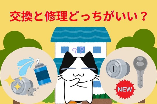 修理と交換どっちがいい？