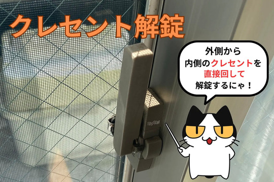 クレセント解錠
