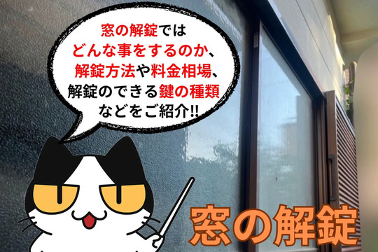 窓の鍵解錠ではどんな事をするのか、解錠方法や料金相場、解錠できる鍵の種類などをご紹介！