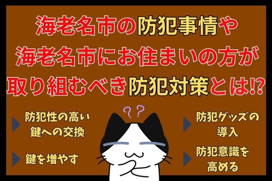 海老名市の防犯事情や海老名市にお住まいの方が取り組むべき防犯対策とは⁉︎