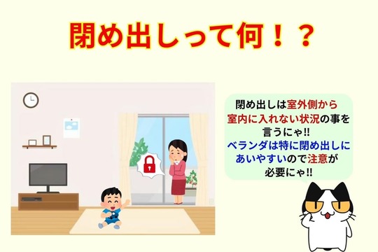 閉め出しって何⁉︎