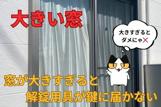 大きい窓