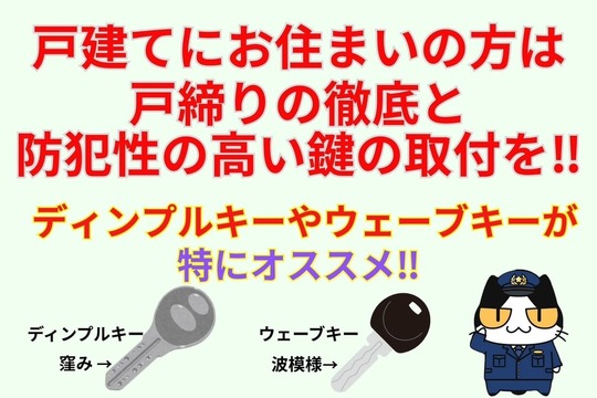 戸建にお住まいの方は戸締りの徹底と防犯性の高い鍵の取付を‼︎