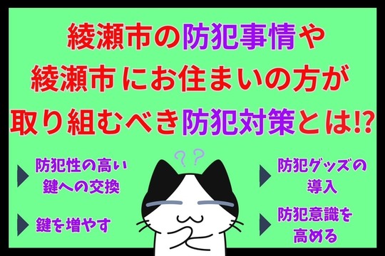 綾瀬市の防犯事情や綾瀬市にお住まいの方が取り組むべき防犯対策とは⁉︎