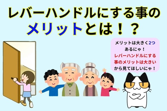 玉座からレバーハンドルにした場合のメリットをご紹介！