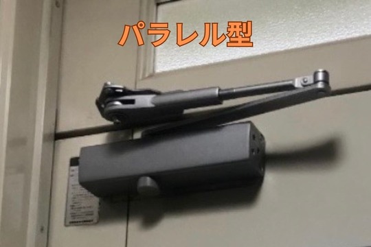 ドアクローザー（パラレル型）