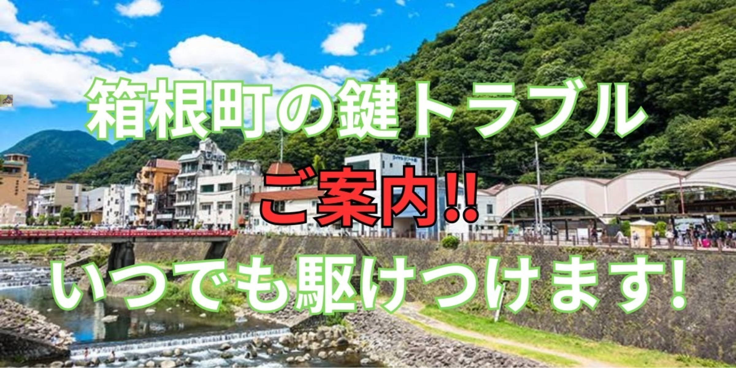 箱根町の鍵交換、修理は鍵屋鍵猫にお任せ！