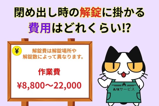 閉め出しにあった際に掛かる解錠費用は⁉︎