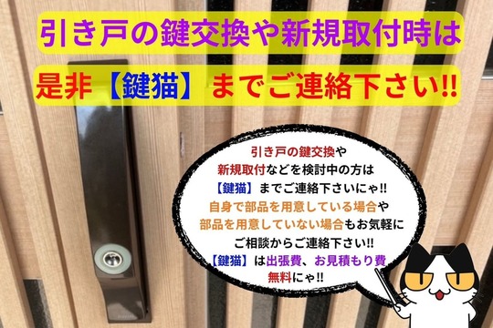 引き違い錠や戸先錠の交換や新規取付は【鍵猫】へ！！