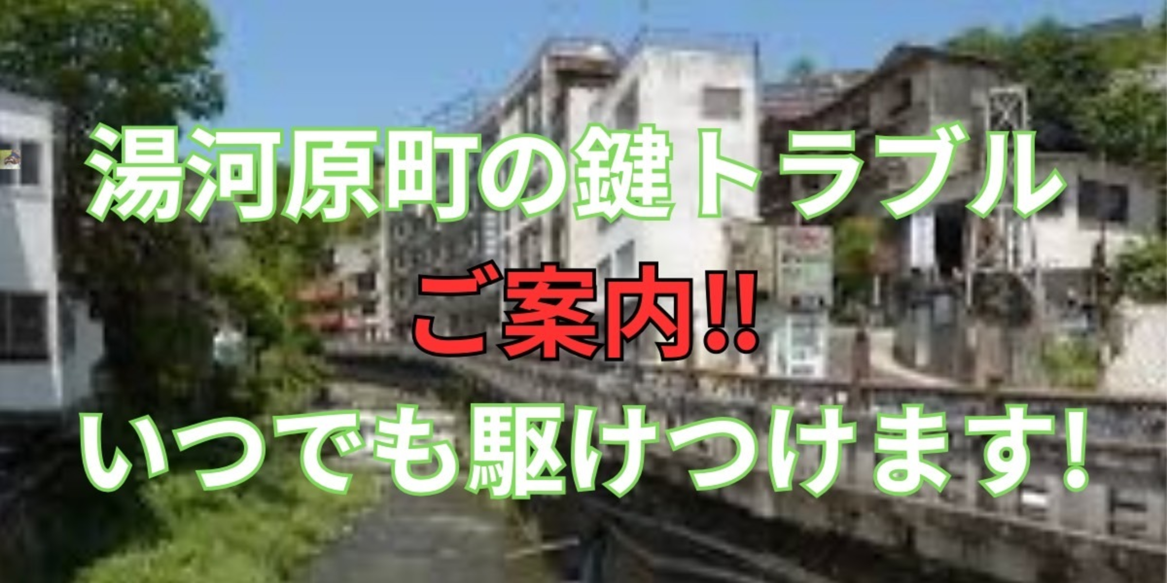湯河原町の鍵交換、修理は鍵屋鍵猫にお任せ！