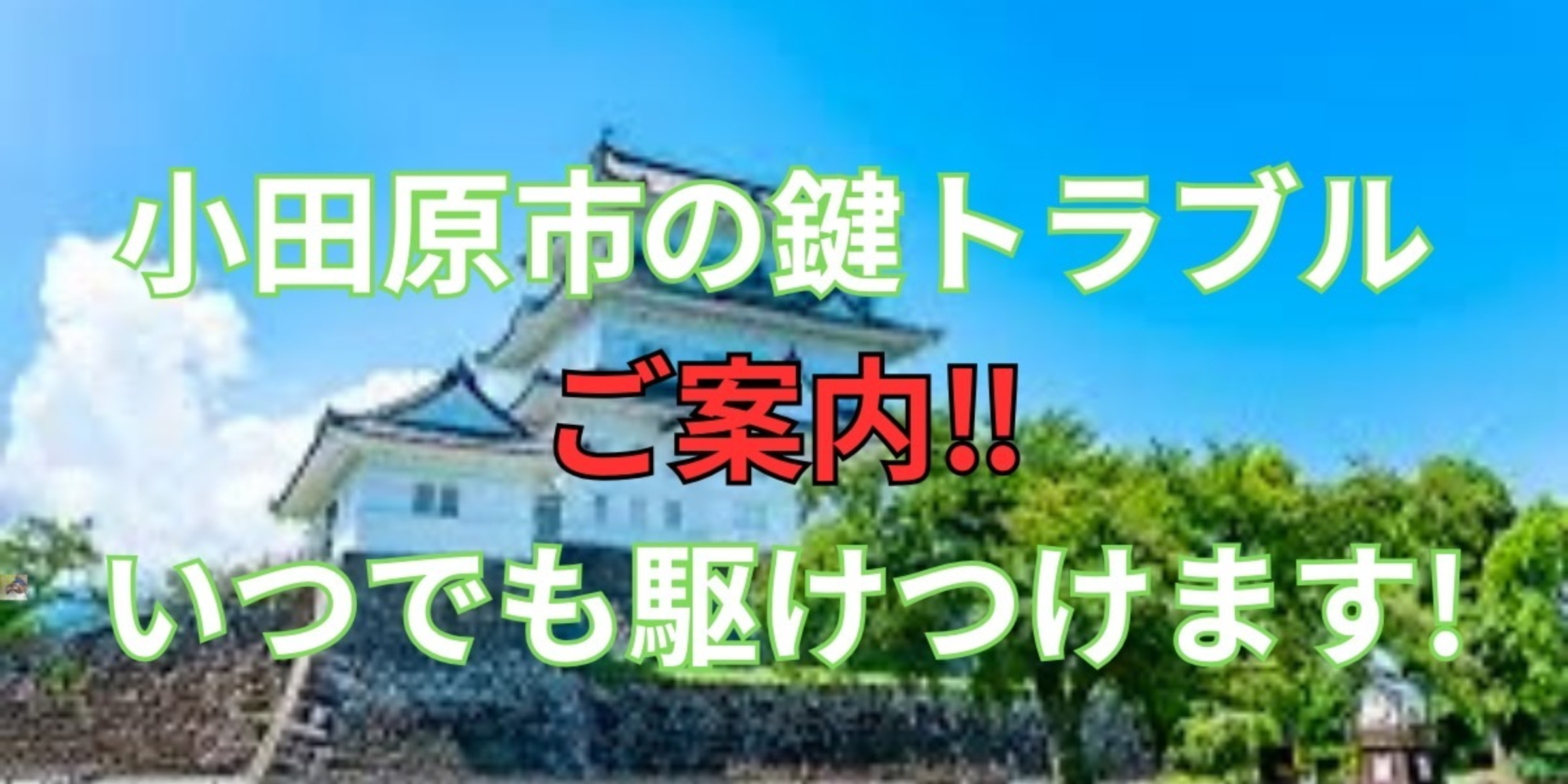 小田原市の鍵交換、修理は鍵屋鍵猫にお任せ！