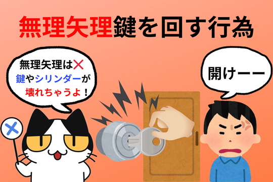鍵が回しづらくても無理やり回すのはやめましょう！