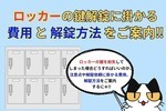 ロッカーの鍵解錠の方法と解錠に掛かる費用と相場をご紹介‼︎