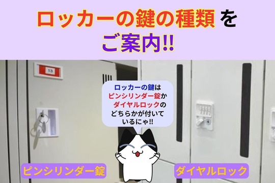 ロッカーの鍵の種類をご案内‼︎