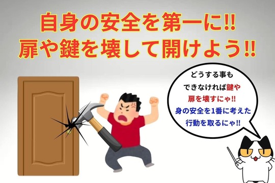 自身の安全を第一に‼︎扉や鍵を壊して開けよう‼︎