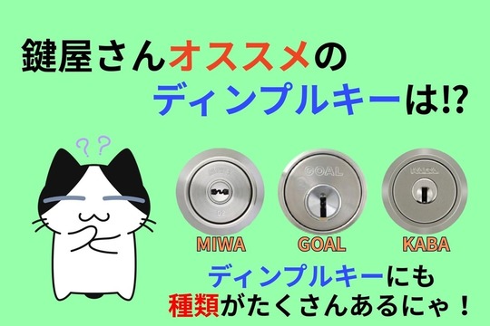 鍵屋さんがオススメするディンプルキーとは⁉︎