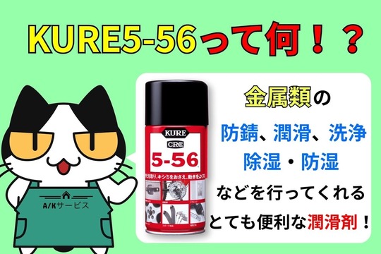 KURE5-56って何⁉︎