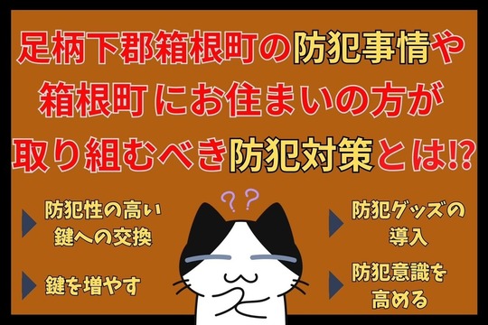 足柄下郡箱根町の防犯事情や箱根町にお住まいの方が取り組むべき防犯対策とは⁉︎