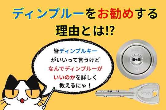 ディンプルキーをオススメする理由とは⁉︎
