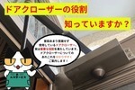 ドアクローザーの交換時期や交換に掛かる費用、交換方法をご紹介！