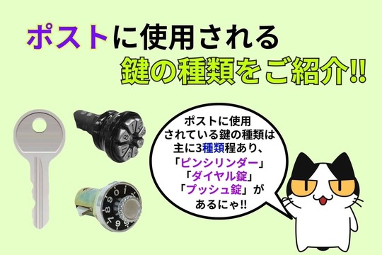 ポストに使用される鍵の種類をご紹介‼︎