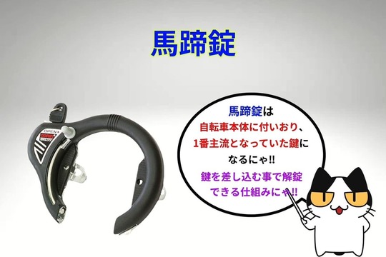 自転車の鍵「馬蹄錠（ばていじょう）」