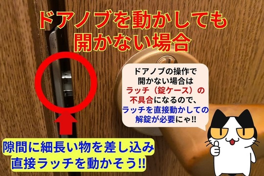 ドアノブを動かしても開かない場合