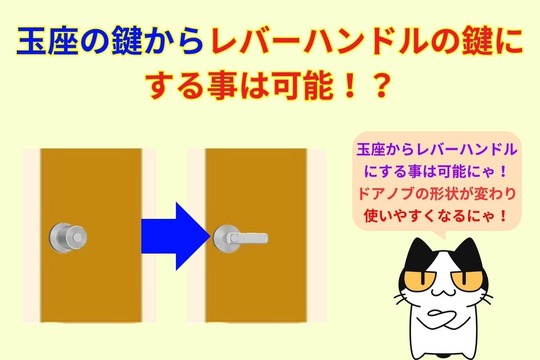 玉座の鍵からレバーハンドルの鍵にする事は可能！？