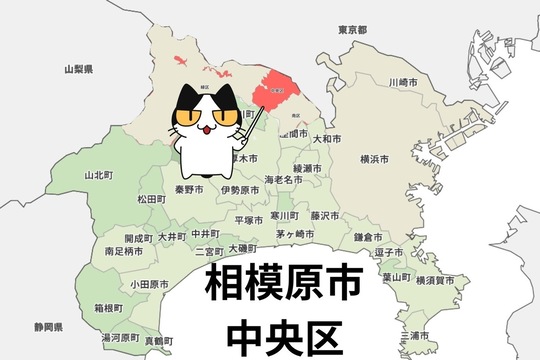 相模原市中央区