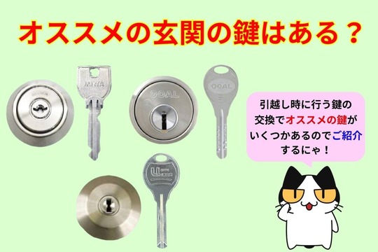 オススメの玄関の鍵はある？