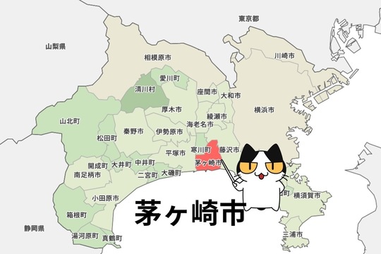 茅ヶ崎市