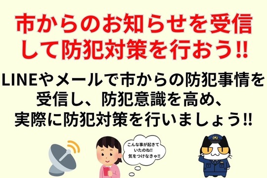 市からのお知らせを受信して防犯対策を行おう‼︎