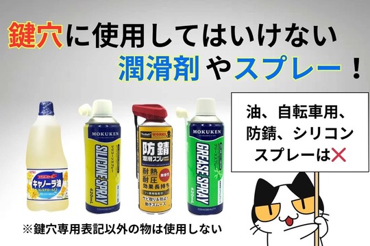 鍵穴に使用してはいけない潤滑剤やスプレーをご紹介！