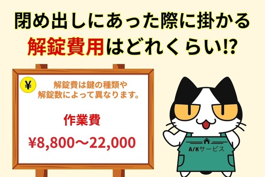 閉め出しにあった際に掛かる解錠費用はどれくらい？