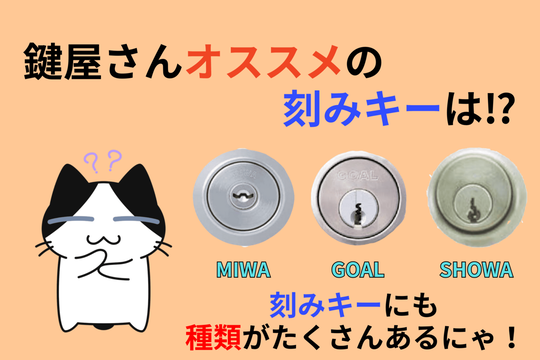 鍵屋さんがオススメする刻みキーとは⁉︎