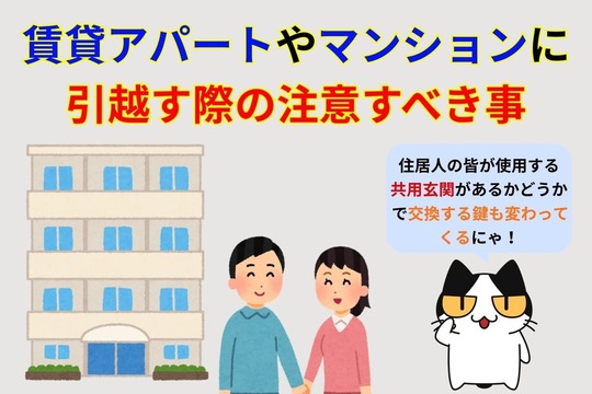 賃貸物件に引越しを行う際の注意点