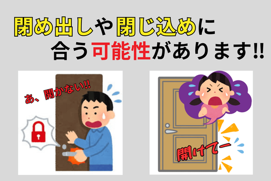 室内錠の異常を放置すると閉め出しや閉じ込めに遭う可能性があります！！