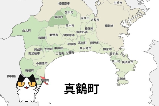 足柄下郡真鶴町