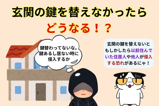 玄関の鍵を替えなかったらどうなる！？