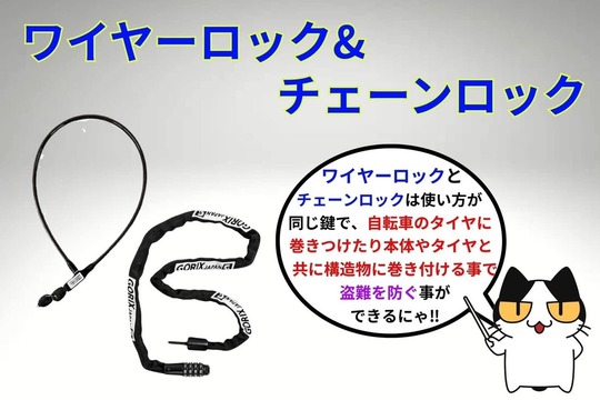自転車の鍵「ワイヤーロック&チェーンロック」