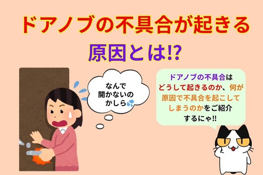 ドアノブの不具合が起きる原因とは⁉︎