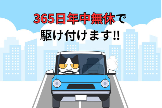 365日年中無休・夜間も お伺いします。