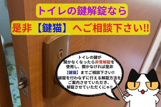 トイレの鍵解錠なら是非【鍵猫】へご相談下さい‼︎