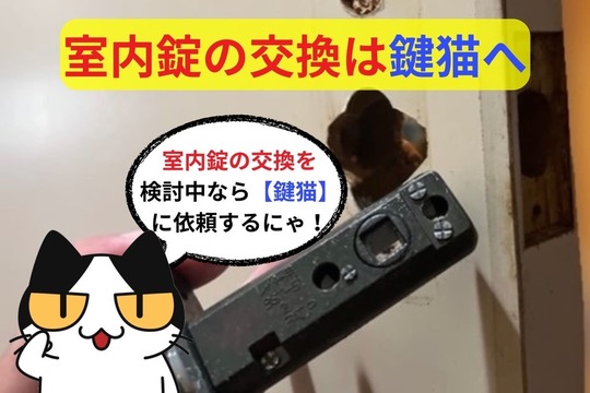室内錠の交換を検討中なら鍵猫へ！